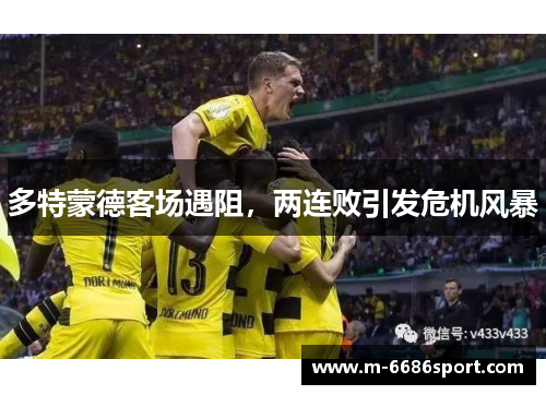 多特蒙德客场遇阻，两连败引发危机风暴