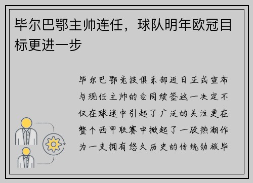 毕尔巴鄂主帅连任，球队明年欧冠目标更进一步