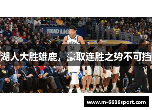湖人大胜雄鹿，豪取连胜之势不可挡