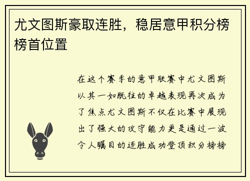 尤文图斯豪取连胜，稳居意甲积分榜榜首位置