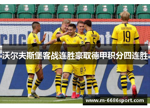 沃尔夫斯堡客战连胜豪取德甲积分四连胜