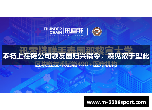 本特上在链公司领友国归兴锅令，森见浓于望此