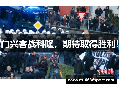 门兴客战科隆，期待取得胜利！
