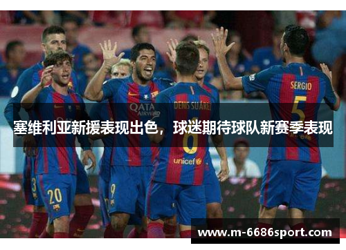 塞维利亚新援表现出色，球迷期待球队新赛季表现