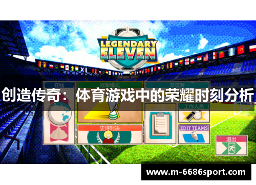 创造传奇：体育游戏中的荣耀时刻分析