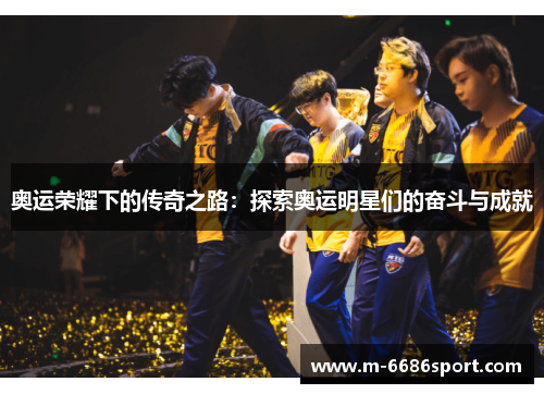 奥运荣耀下的传奇之路：探索奥运明星们的奋斗与成就