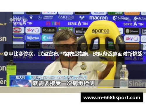 意甲比赛停摆，联盟宣布严格防疫措施，球队备战需面对新挑战
