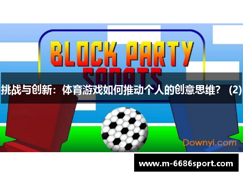 挑战与创新：体育游戏如何推动个人的创意思维？ (2)