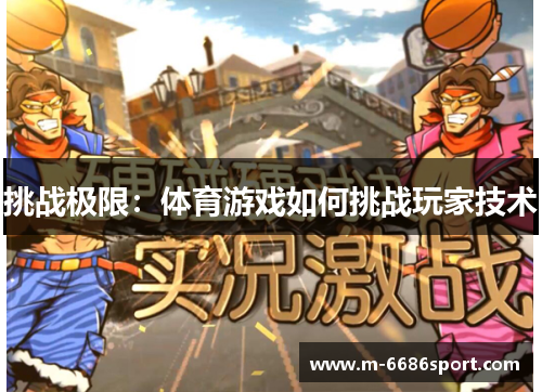 挑战极限：体育游戏如何挑战玩家技术