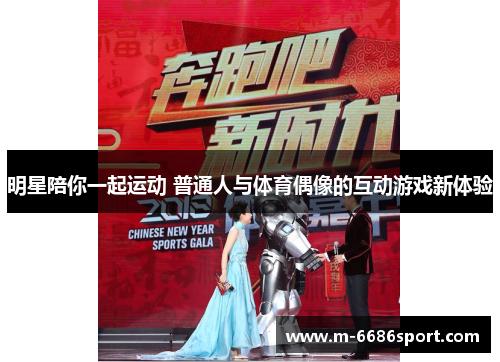 明星陪你一起运动 普通人与体育偶像的互动游戏新体验