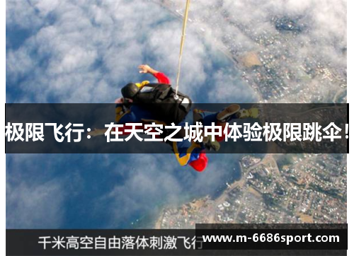 极限飞行：在天空之城中体验极限跳伞！
