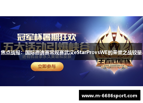 焦点战报：国际邀请赛常规赛武汉eStarProvsWE的荣誉之战较量
