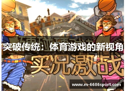 突破传统：体育游戏的新视角