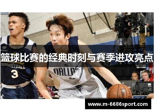 篮球比赛的经典时刻与赛季进攻亮点