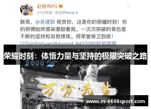 荣耀时刻：体悟力量与坚持的极限突破之路