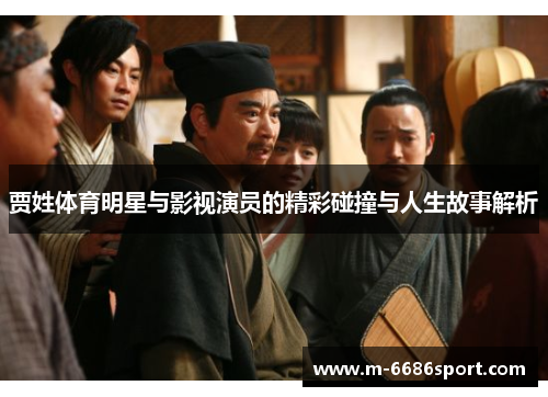 贾姓体育明星与影视演员的精彩碰撞与人生故事解析