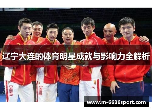 辽宁大连的体育明星成就与影响力全解析