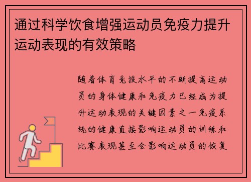 通过科学饮食增强运动员免疫力提升运动表现的有效策略