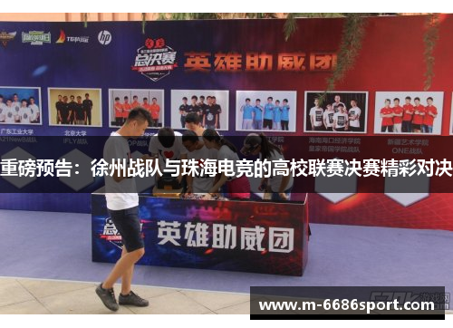 重磅预告：徐州战队与珠海电竞的高校联赛决赛精彩对决