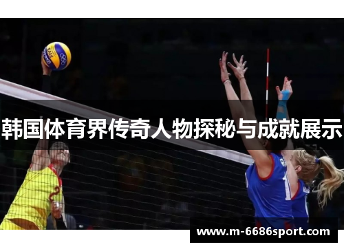 韩国体育界传奇人物探秘与成就展示