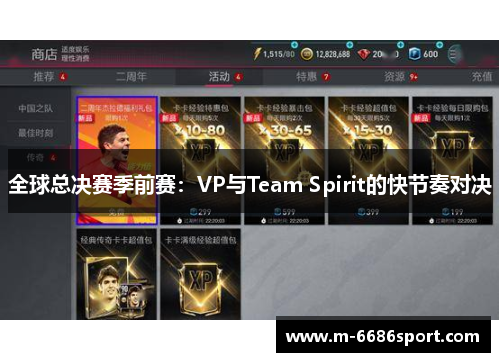 全球总决赛季前赛：VP与Team Spirit的快节奏对决
