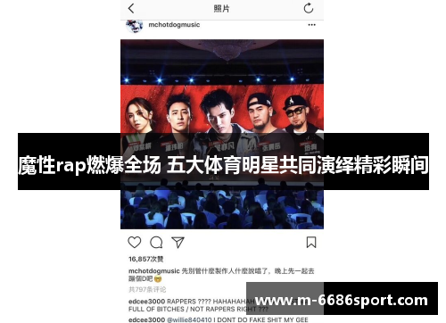 魔性rap燃爆全场 五大体育明星共同演绎精彩瞬间