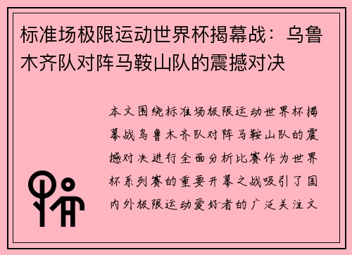 标准场极限运动世界杯揭幕战：乌鲁木齐队对阵马鞍山队的震撼对决