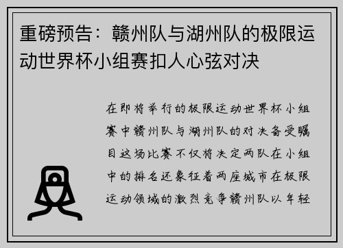 重磅预告：赣州队与湖州队的极限运动世界杯小组赛扣人心弦对决